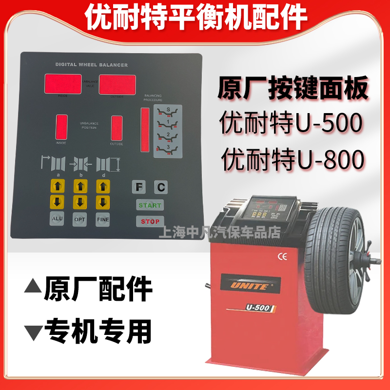 优耐特平衡机U500失灵按键面板