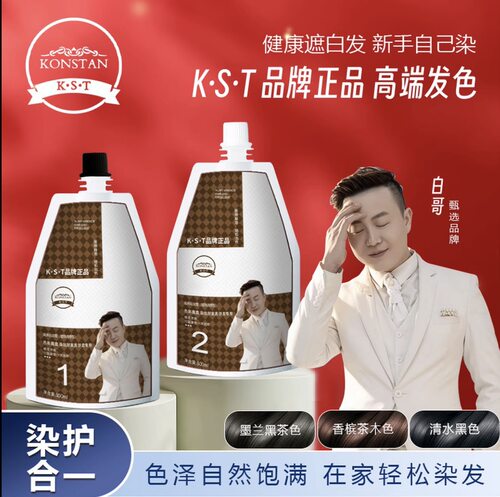 白哥正品K.S.T沙龙染发剂家用时尚盖白发冷雾染发膏