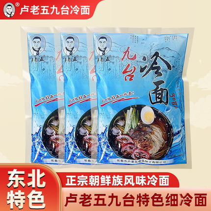 卢老五九台细冷面正宗东北特产韩式大冷面酸甜口小吃夜宵袋装速食