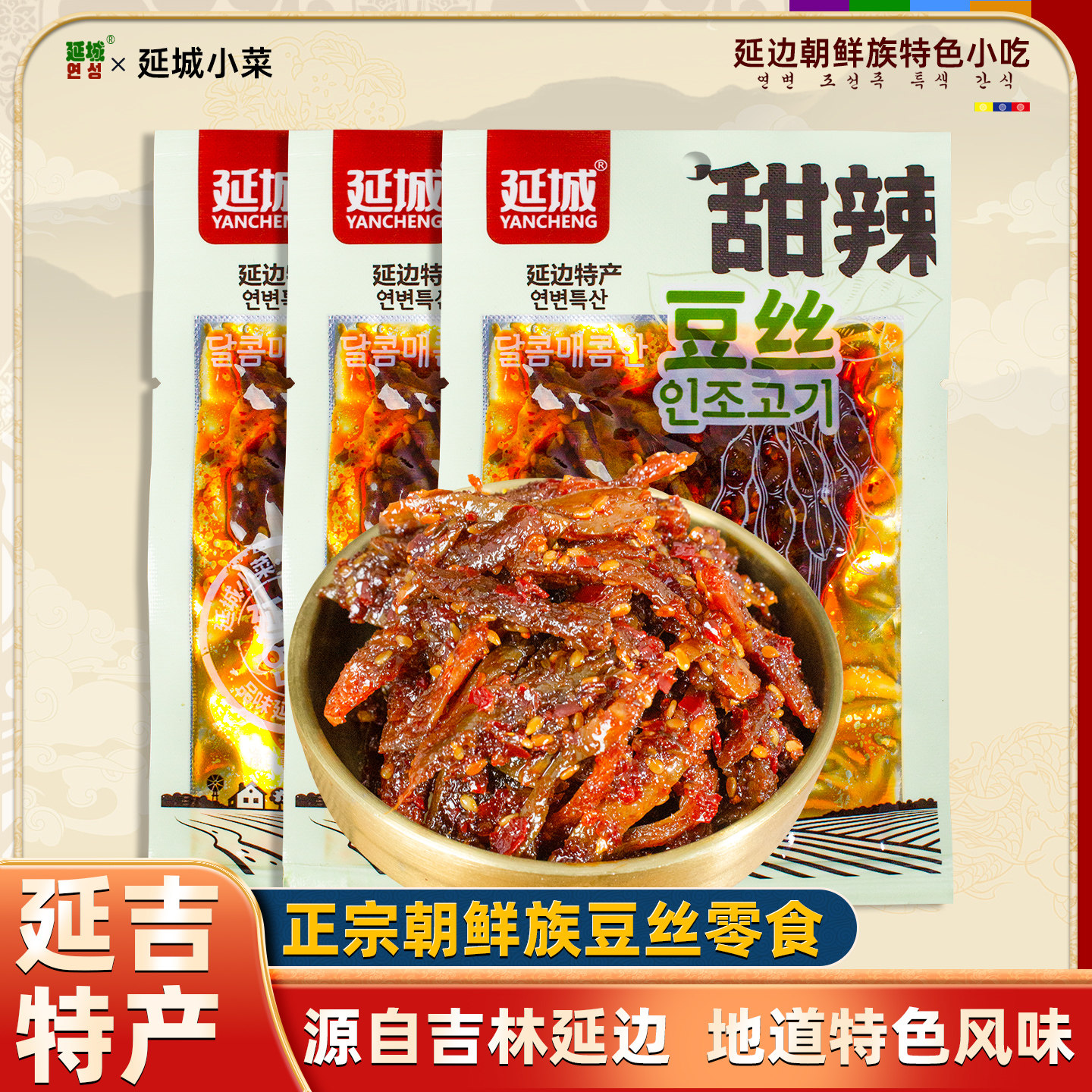 【东北特产】延城小菜甜辣豆丝