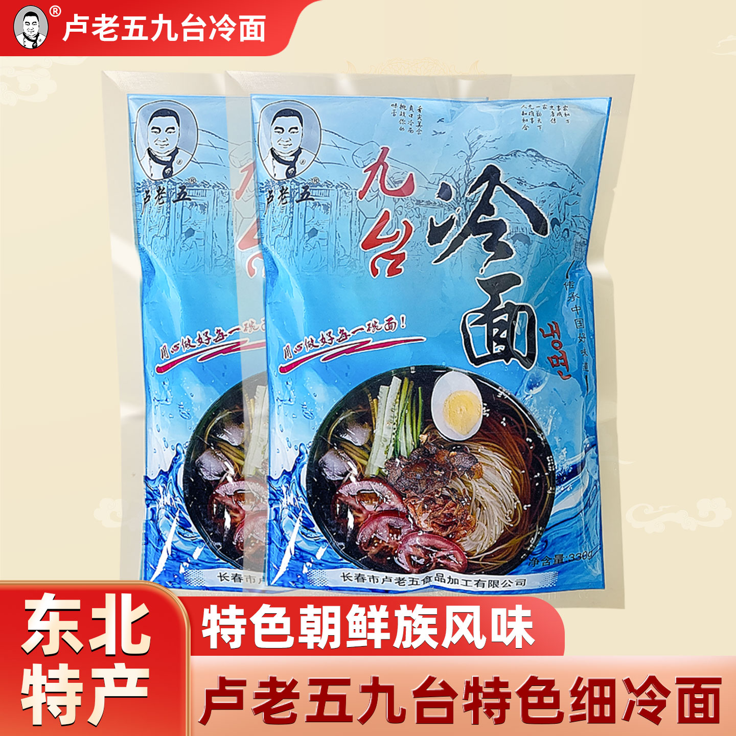 东北特色大冷面卢老五九台细冷面