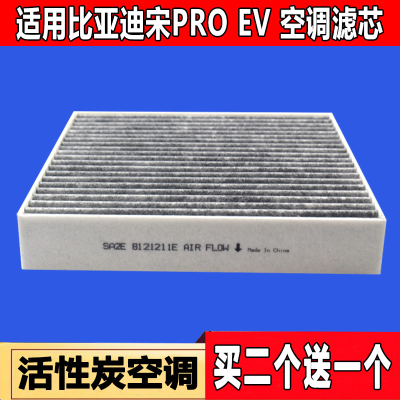 比亚迪适配新能源活性炭空调滤芯