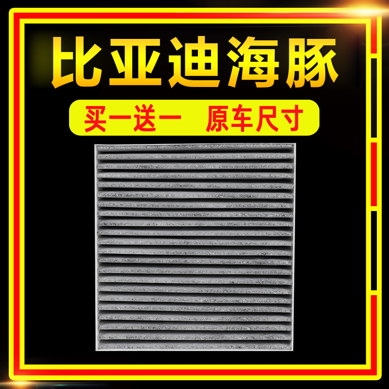 活性炭空调滤芯比亚迪海豚