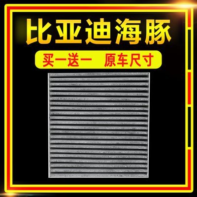 活性炭空调滤芯比亚迪海豚