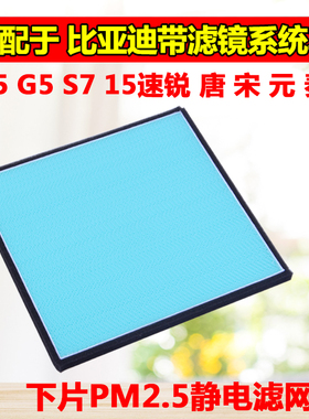 适配比亚迪宋S7速锐G5秦E5唐元EV360宋DMMAX静电滤网空调滤芯PM25