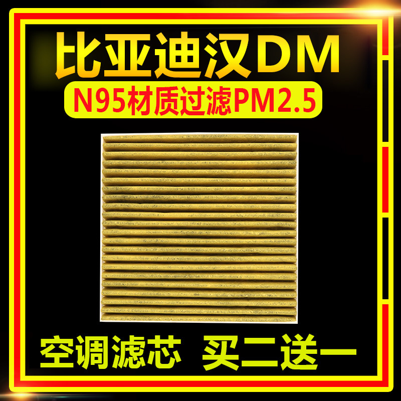 适配N95比亚迪汉DM空调滤芯PM2.5空滤N95汉DM全新原厂升级空调滤