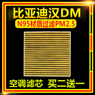适配N95比亚迪汉DM空调滤芯PM2.5空滤N95汉DM全新原厂升级空调滤