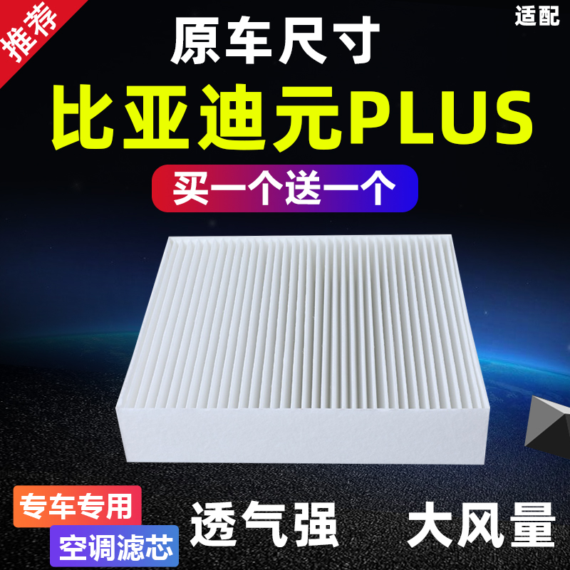 比亚迪元PLUS空调滤芯大风量