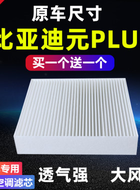 比亚迪元PLUS空调滤芯大风量