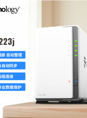 群晖（Synology）DS223j 双盘位 NAS网络存储服务器 私有云 智能相册 文件自动同步