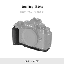 SmallRig 斯莫格 尼康Z f/Zf/zf L型手柄 4262