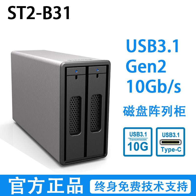 Stardom 星腾 ST2-B31 Type C USB3.1 Gen2 10G硬盘盒RAID0/1支持雷电3 网络设备/网络相关 NAS网络储存 原图主图