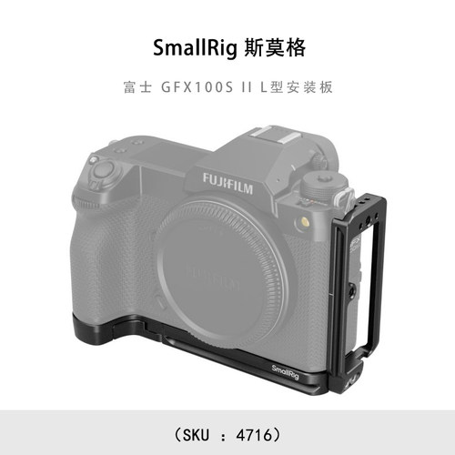 SmallRig 斯莫格 富士 GFX100S II L型安装板4716