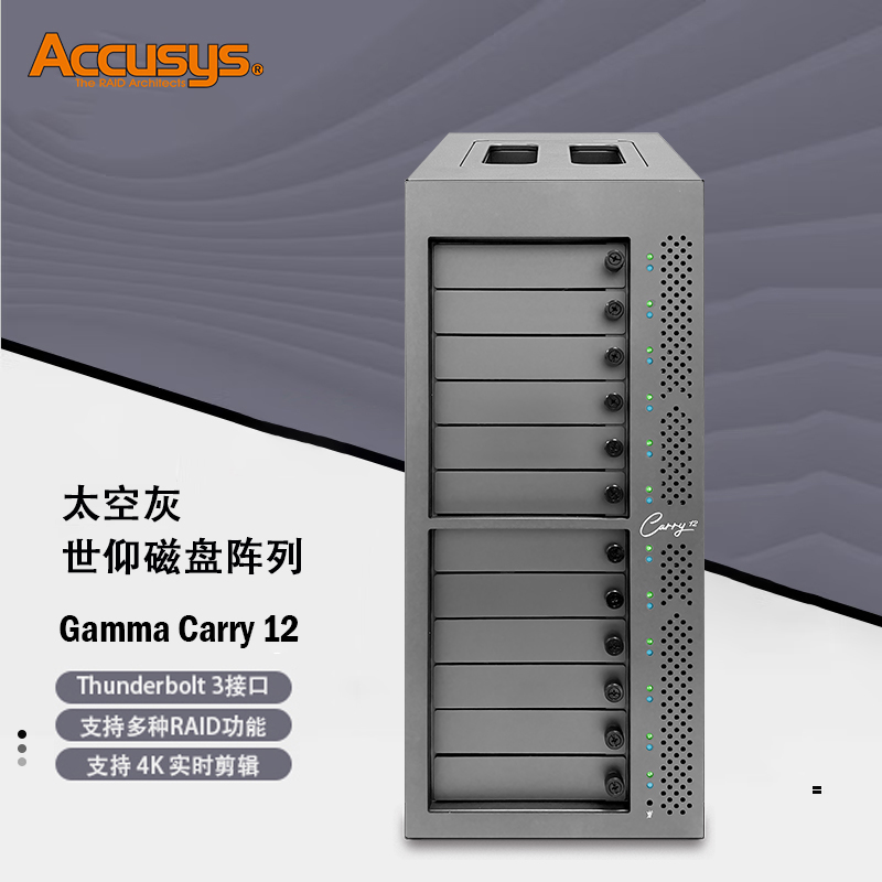ACCUSYS世仰雷电3存储系统