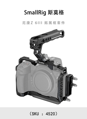 SmallRig 斯莫格 尼康Z 6III 拓展框套件 4520