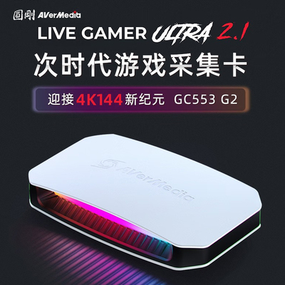 圆刚（AVerMedia） GC553G2高清4K144视频采集卡hdmi2.1相机/switch/ps5pro/xbox游戏专业赛事录制直播设备