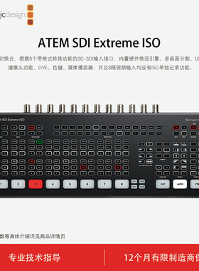 现货BMD活动特价 Blackmagic Design ATEM SDI Extreme ISO 现场制作BMD切换台