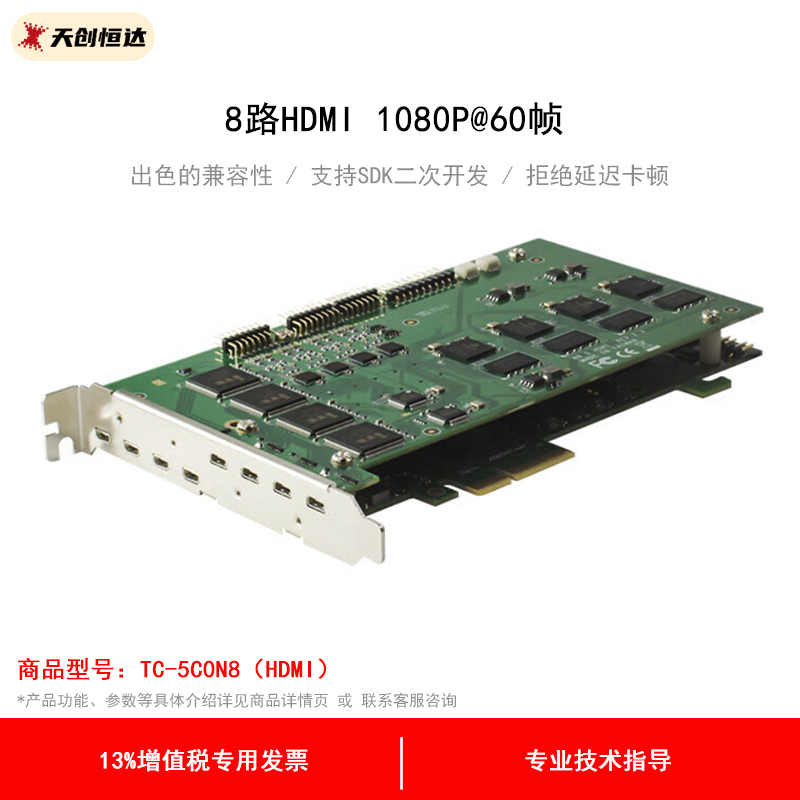 天创恒达TC-5C0N8HDMI高清采集