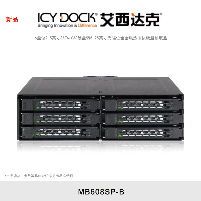 ICY DOCK 艾西达克 MB608SP-B 6盘位硬盘盒2.5英寸固态硬盘内置硬盘抽取盒全金属热插拔光驱位