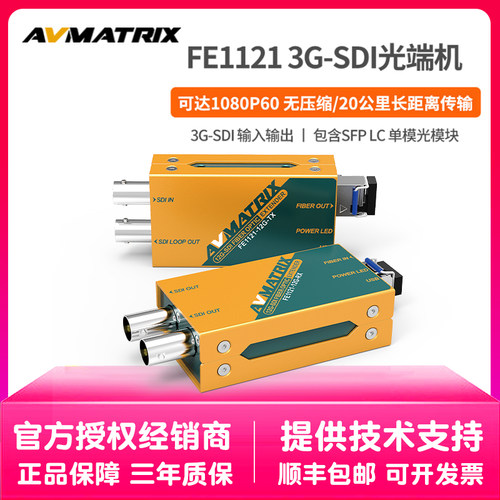 迈拓斯AVMATRIX光端机FE1121光纤延长器3G-SDI 20公里含光模块  FE1121-3G