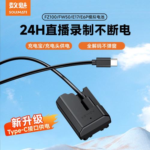 SOULMATE数魅适用于索尼NP-fz100/FW50/E6P相机模拟电池佳能直播假电池Type-C接口 微单单反电池直播供电