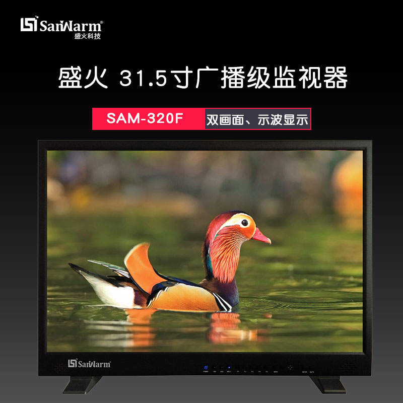SanWarm『盛火科技』31.5寸高清非编监视器 导演监视器SAM-320F