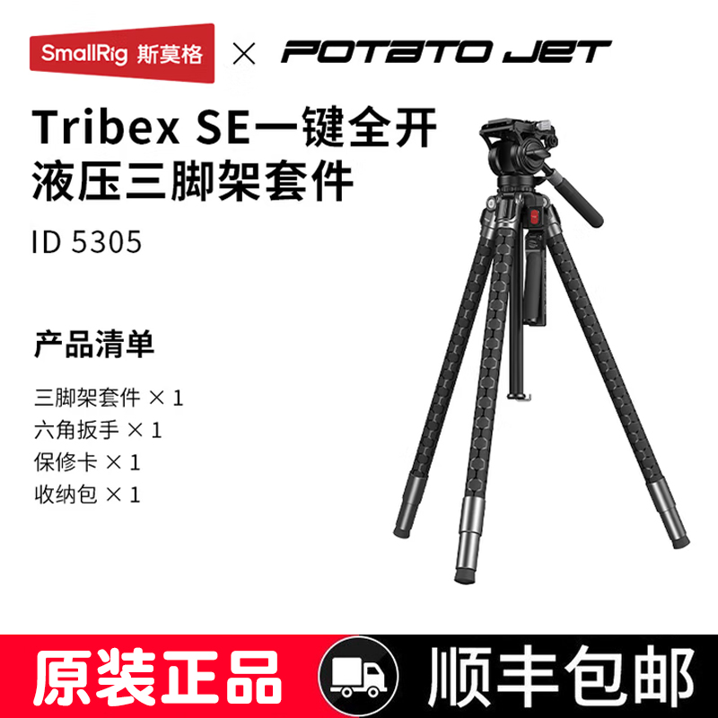 SmallRig 斯莫格 x Potato Jet TRIBEX SE 一键全开液压三脚架 5305 铝合金三脚架