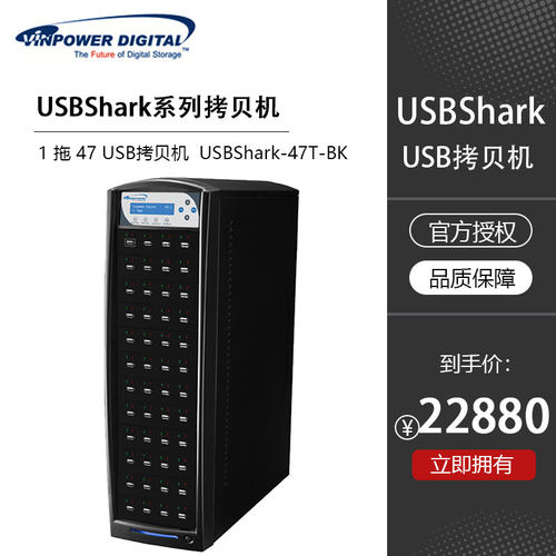 Vinpower美国伟宝 鲨鱼系列 1 拖 47 USB拷贝机 USBShark-47T-BK