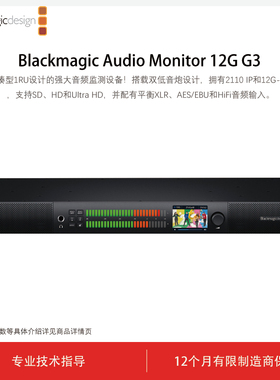 Blackmagic Audio Monitor 12G G3 紧凑型1RU的强大音频监测设备