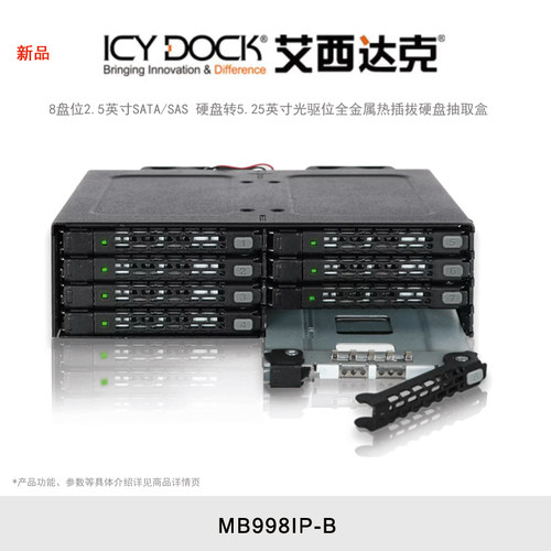 ICY DOCK 艾西达克 MB998IP-B 8盘位2.5英寸SATA/SAS固态硬盘机箱光驱位内置硬盘抽取盒热插拔存储扩展柜