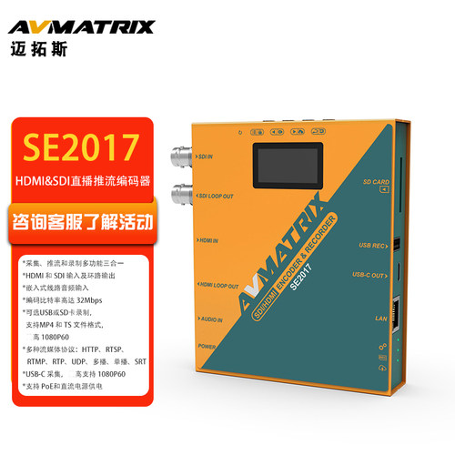 AVMATRIX迈拓斯 SDI&HDMI直播推流编码器高清网络推流录制-SE2017