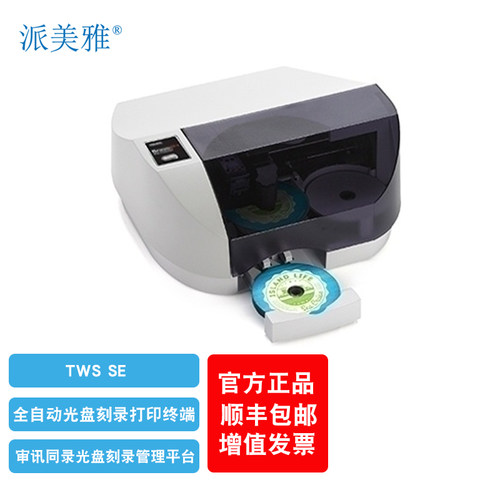 派美雅 TWS SE 全自动光盘刻录打印终端 同录光盘刻录管理