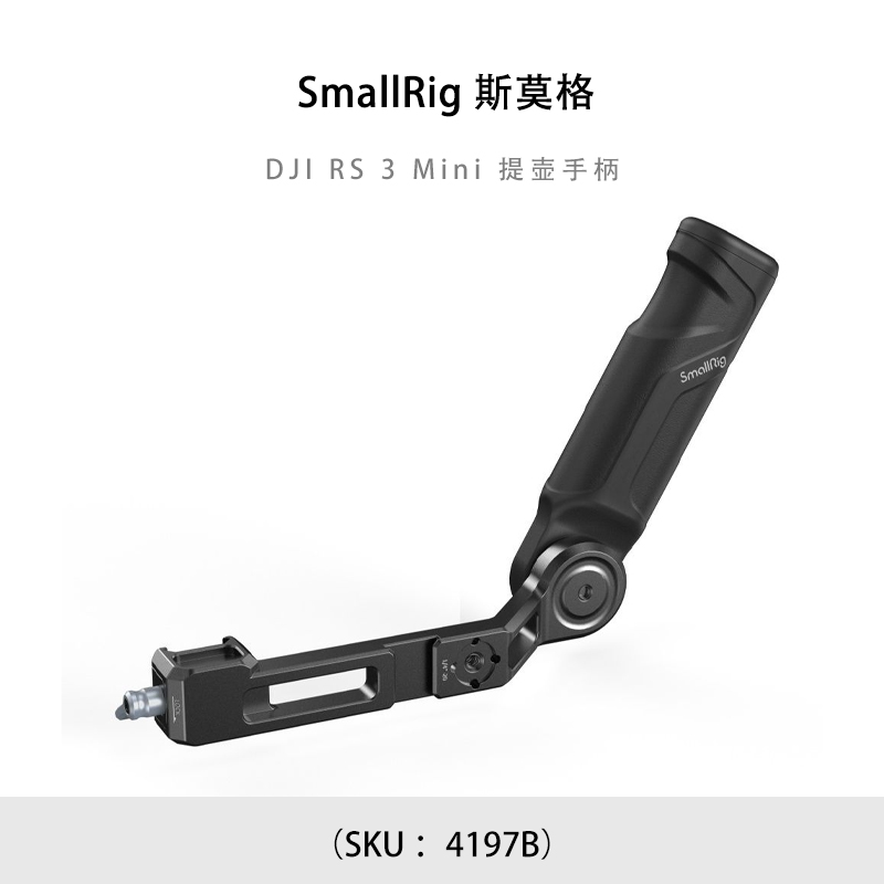SmallRig 斯莫格 DJI RS 3 Mini 提壶手柄 4197B