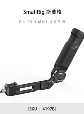 SmallRig 斯莫格 DJI RS 3 Mini 提壶手柄 4197B