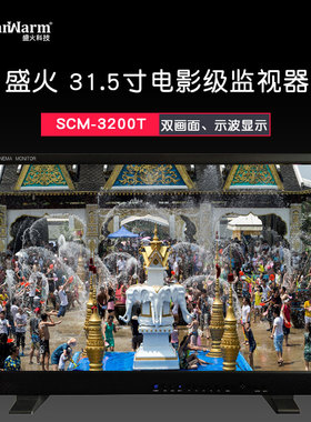 SanWarm『盛火科技』31.5寸高清非编监视器 导演监视器SCM-3200T
