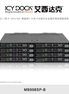 ICY DOCK 艾西达克 MB998SP-B 8盘位2.5英寸内置SATA/SAS硬盘抽取盒热插拔全金属5.25英寸光驱硬盘扩展盒