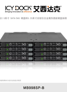 ICY DOCK 艾西达克 MB998SP-B 8盘位2.5英寸内置SATA/SAS硬盘抽取盒热插拔全金属5.25英寸光驱硬盘扩展盒