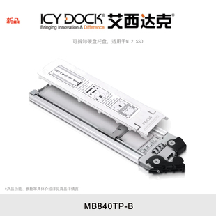 艾西达克 SSD 下架 DOCK 可拆卸硬盘托盘 适用于M.2 ICY MB840TP