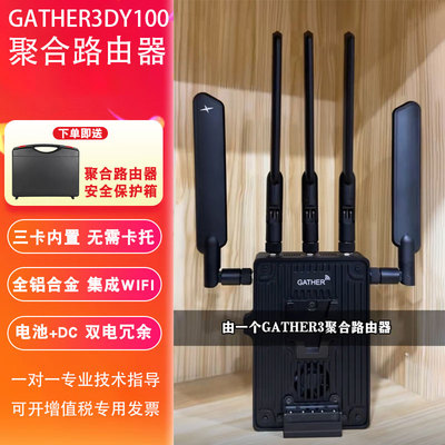 gather3 户外直播网聚合络路由器GATHER3DY100聚合 电池背包套装