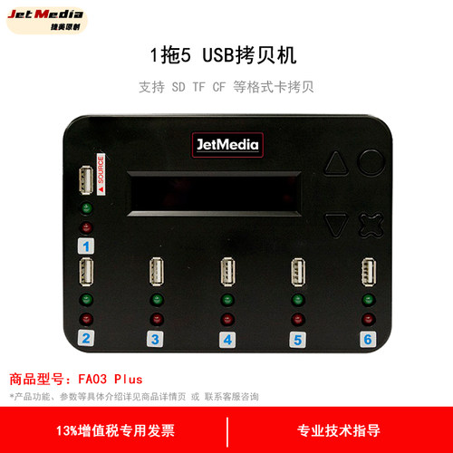 捷美  FA03 Plus 1托5USB 移动硬盘拷贝机SD TF CF卡拷贝机质量检测机