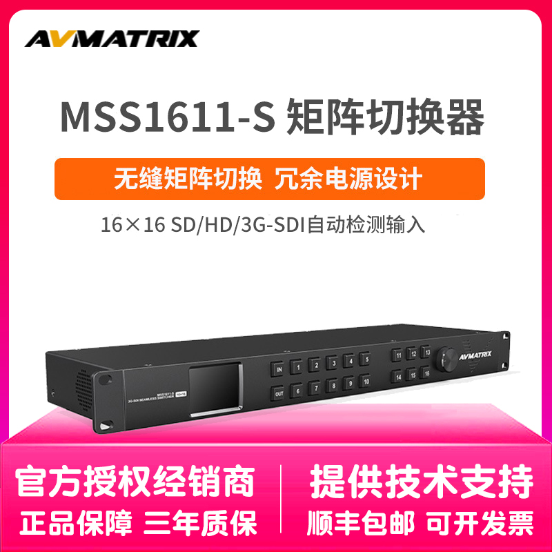 迈拓斯AVMATRIX 紧凑形冗余电源16x16无缝矩阵切换器 MSS1611-S