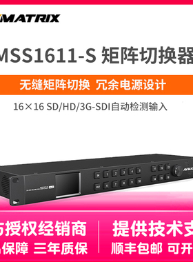 迈拓斯AVMATRIX 紧凑形冗余电源16x16无缝矩阵切换器 MSS1611-S