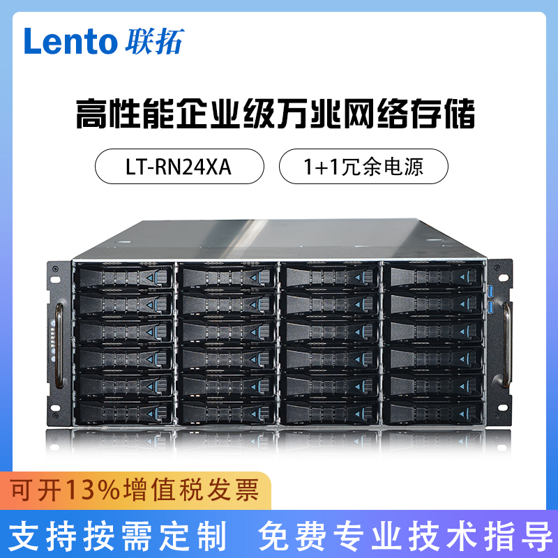 联拓高性能企业级万兆网络存储