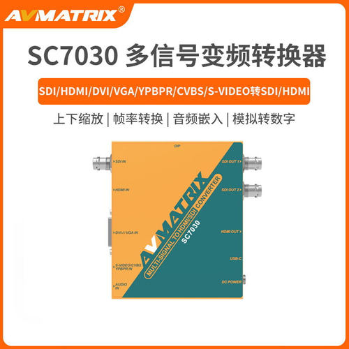迈拓斯 AVMATRIX SC7030 DVI/YPBPR/VGA/SDI/CVBS转SDI/H DMI转换器