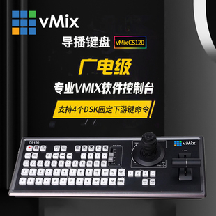 vMix导直播键盘导播台控制面板切换台导播切换控制台控制面板