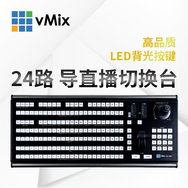 vmix cs 240导播键盘专业vmix控制键盘录播导演导播切换台