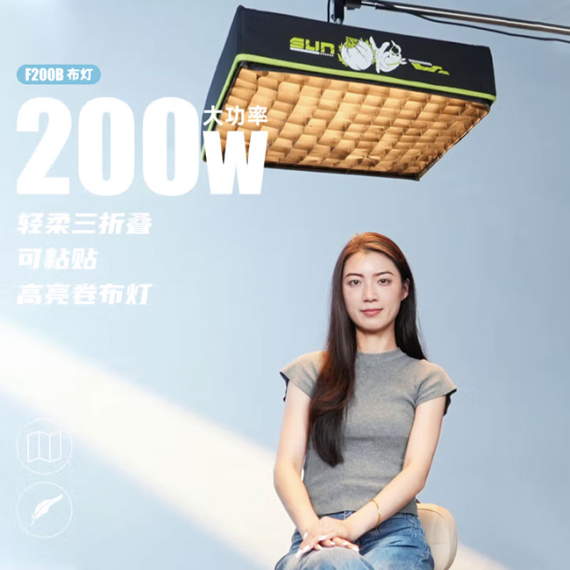新夸父（SunCrafter ）F200B 200W高亮柔性三折卷布灯摄影直播补光顶灯柔光绿幕视频拍照常亮灯氛围打光灯