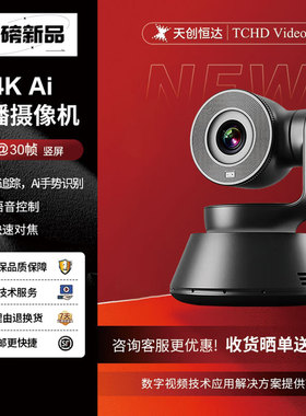 天创恒达TC-Ai X5 Pro 4K直播摄像头竖屏抖音娱乐直播设备全套美颜主播高清带货直播专业直播间摄像机