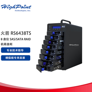 微辰 火箭RS6438TS硬盘盒磁盘阵列盒RocketStor 6438TS 8 盘位 SAS/SATA RAID 机箱