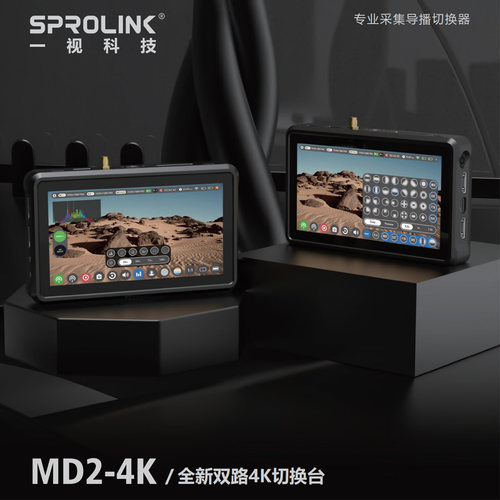SPROLINK 一视科技 MD2-4K 全新双路4K多功能切换台